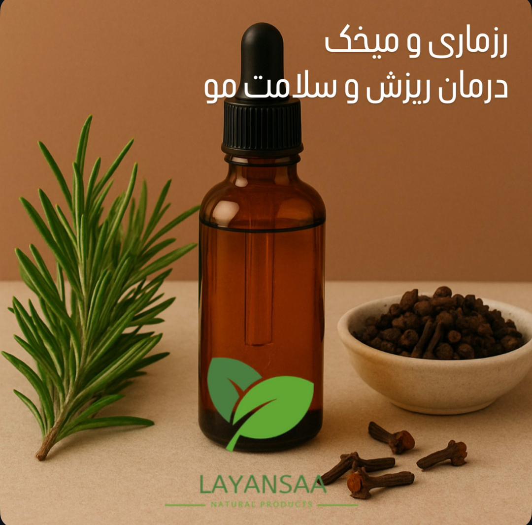پک رزماری و میخک لایانسا؛ درمان طبیعی ریزش و سلامت مو با اثر تقویتی