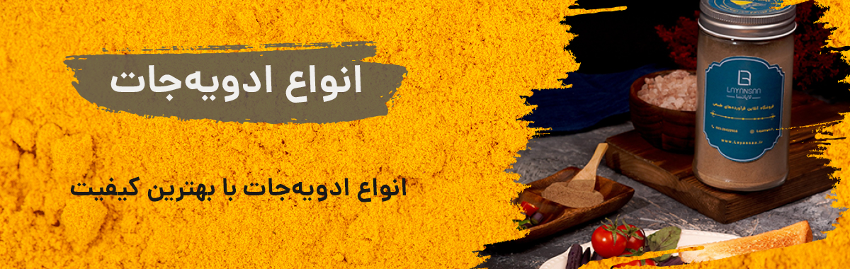 لاین ادویه جات لایانسا