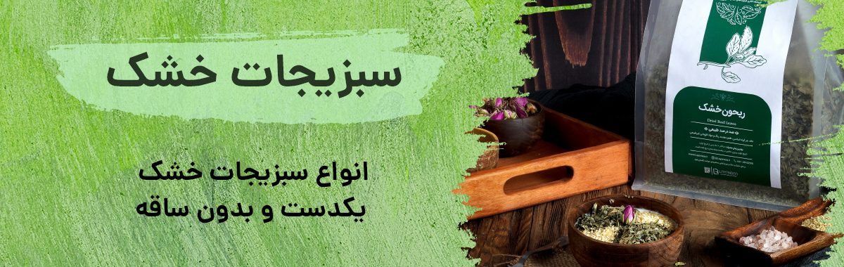 لاین سبزیجات خشک لایانسا