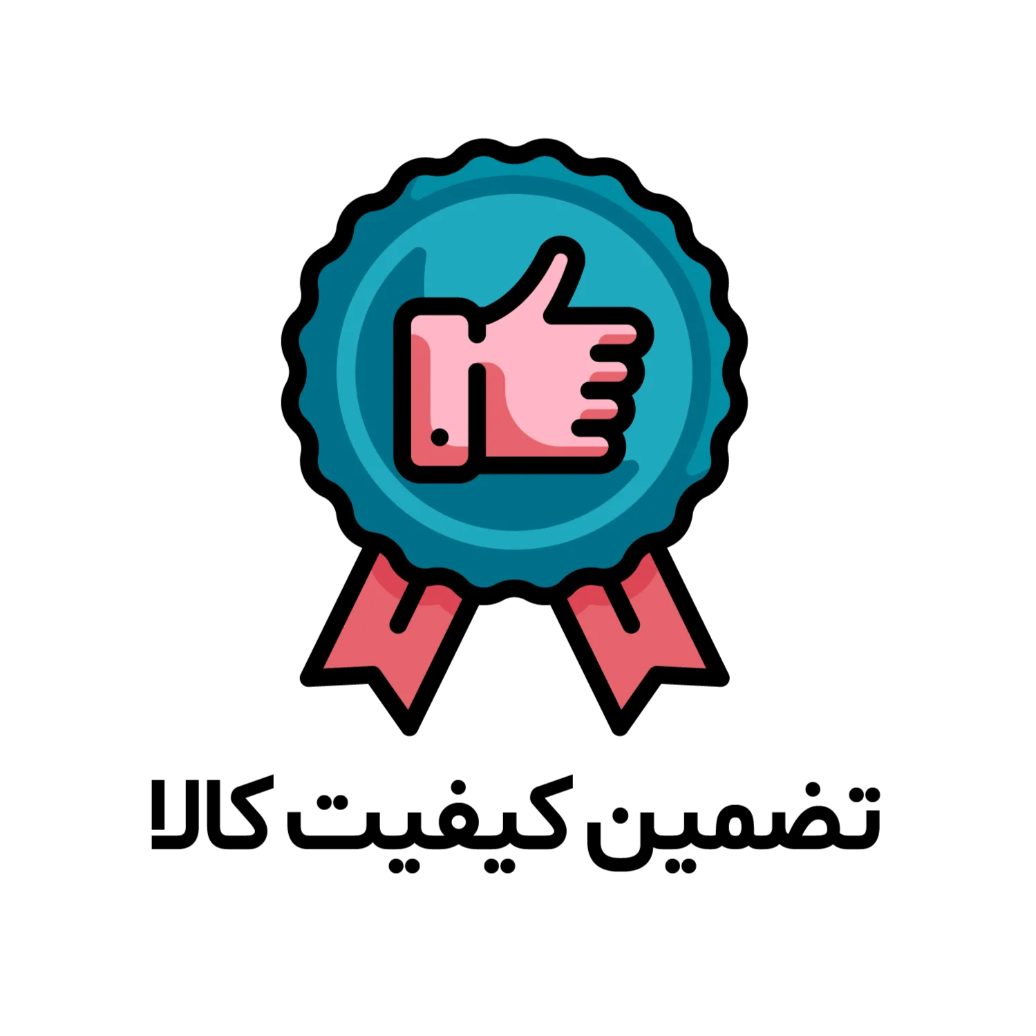 تضمینِ اصالت و کیفیت محصولات