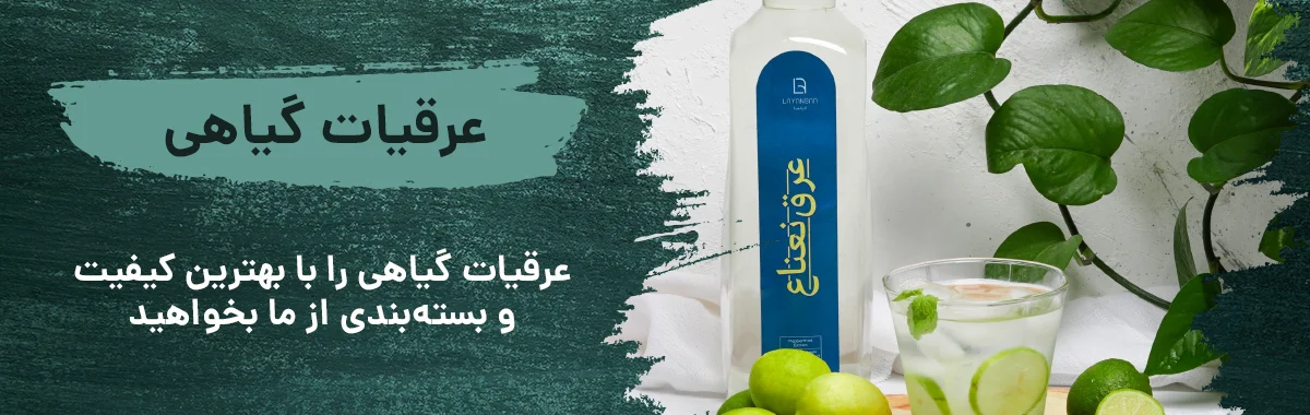 عرقیات خالص لایانسا